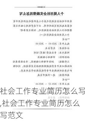 社会工作专业简历怎么写,社会工作专业简历怎么写范文