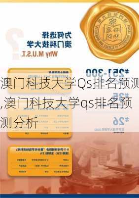 澳门科技大学Qs排名预测,澳门科技大学qs排名预测分析