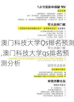 澳门科技大学Qs排名预测,澳门科技大学qs排名预测分析