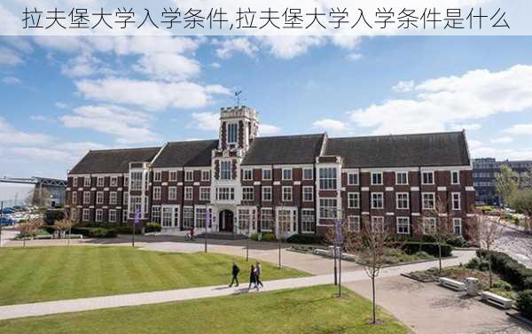 拉夫堡大学入学条件,拉夫堡大学入学条件是什么