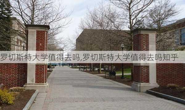 罗切斯特大学值得去吗,罗切斯特大学值得去吗知乎