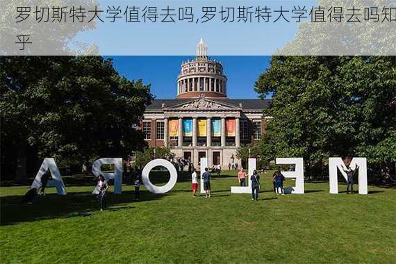 罗切斯特大学值得去吗,罗切斯特大学值得去吗知乎