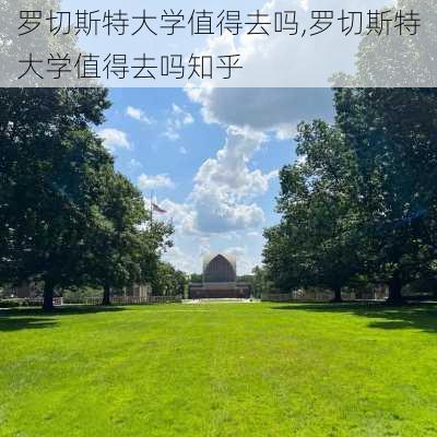 罗切斯特大学值得去吗,罗切斯特大学值得去吗知乎