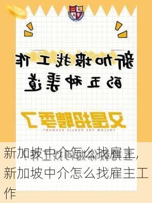 新加坡中介怎么找雇主,新加坡中介怎么找雇主工作