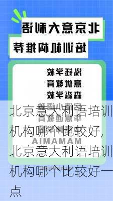 北京意大利语培训机构哪个比较好,北京意大利语培训机构哪个比较好一点