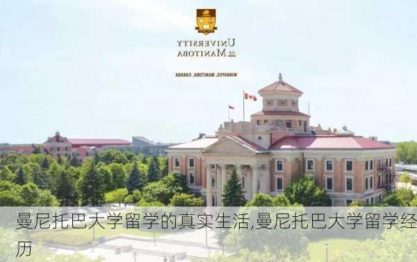 曼尼托巴大学留学的真实生活,曼尼托巴大学留学经历