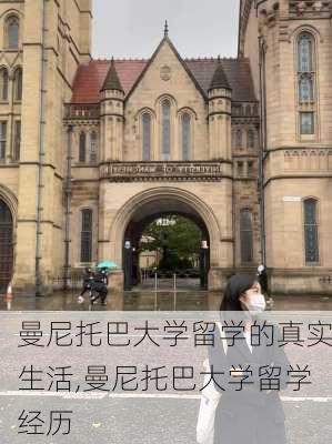 曼尼托巴大学留学的真实生活,曼尼托巴大学留学经历