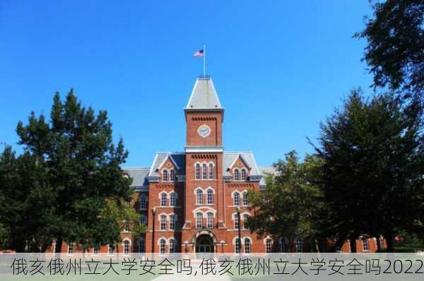 俄亥俄州立大学安全吗,俄亥俄州立大学安全吗2022