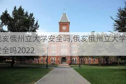 俄亥俄州立大学安全吗,俄亥俄州立大学安全吗2022