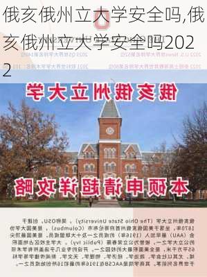 俄亥俄州立大学安全吗,俄亥俄州立大学安全吗2022