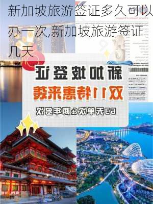 新加坡旅游签证多久可以办一次,新加坡旅游签证几天