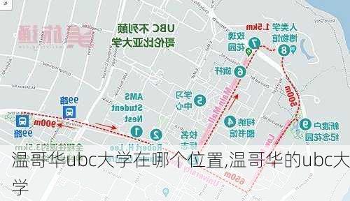 温哥华ubc大学在哪个位置,温哥华的ubc大学