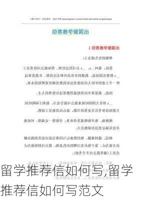 留学推荐信如何写,留学推荐信如何写范文