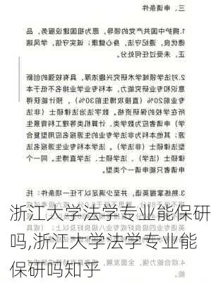 浙江大学法学专业能保研吗,浙江大学法学专业能保研吗知乎