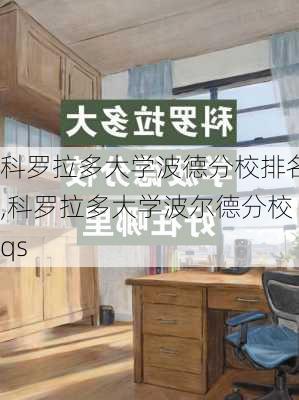 科罗拉多大学波德分校排名,科罗拉多大学波尔德分校qs