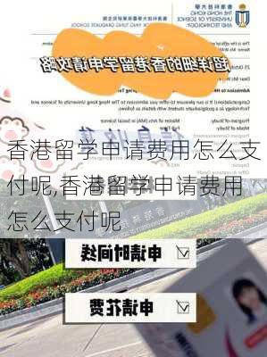 香港留学申请费用怎么支付呢,香港留学申请费用怎么支付呢