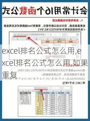 excel排名公式怎么用,excel排名公式怎么用,如果重复