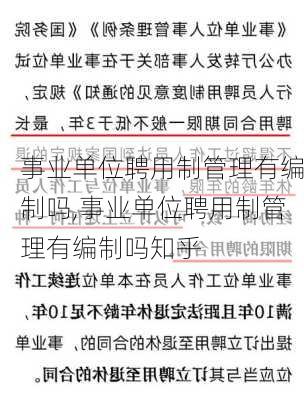 事业单位聘用制管理有编制吗,事业单位聘用制管理有编制吗知乎