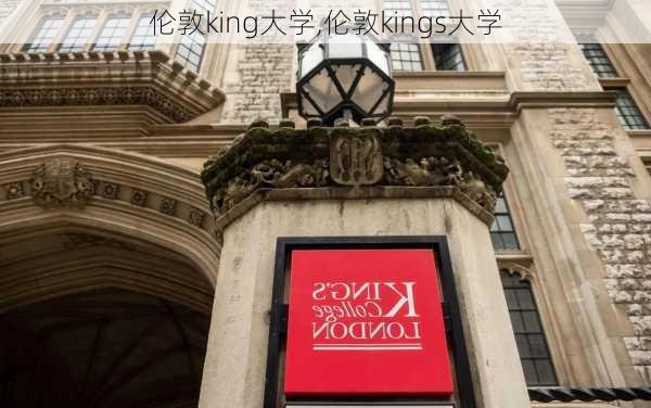 伦敦king大学,伦敦kings大学