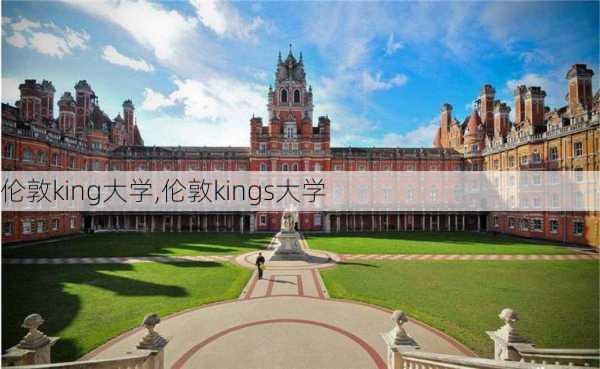 伦敦king大学,伦敦kings大学