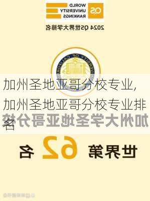 加州圣地亚哥分校专业,加州圣地亚哥分校专业排名