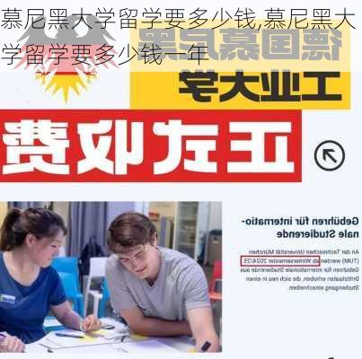 慕尼黑大学留学要多少钱,慕尼黑大学留学要多少钱一年