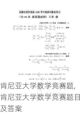 肯尼亚大学数学竞赛题,肯尼亚大学数学竞赛题目及答案