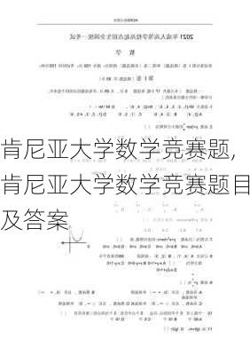 肯尼亚大学数学竞赛题,肯尼亚大学数学竞赛题目及答案