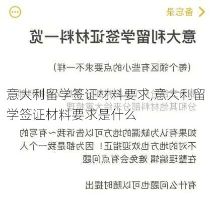 意大利留学签证材料要求,意大利留学签证材料要求是什么