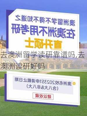 去澳洲留学读研靠谱吗,去澳洲读研好吗