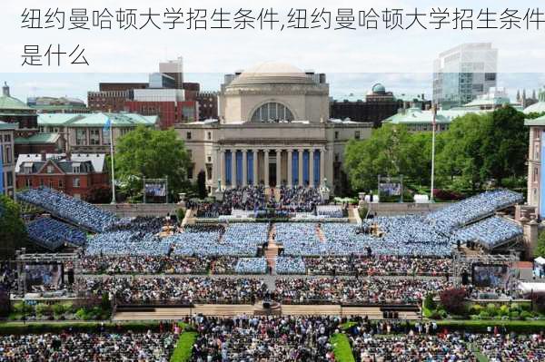 纽约曼哈顿大学招生条件,纽约曼哈顿大学招生条件是什么