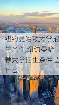 纽约曼哈顿大学招生条件,纽约曼哈顿大学招生条件是什么