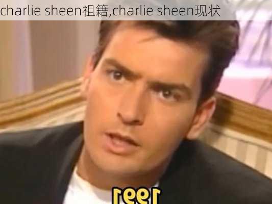 charlie sheen祖籍,charlie sheen现状