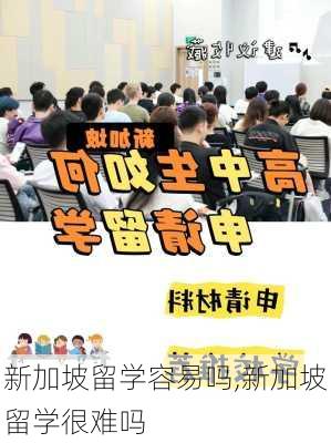 新加坡留学容易吗,新加坡留学很难吗