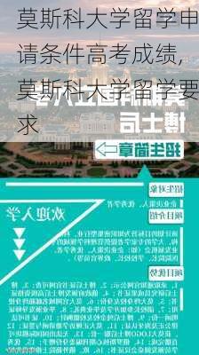 莫斯科大学留学申请条件高考成绩,莫斯科大学留学要求