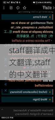 staff翻译成中文翻译,staff的中文翻译