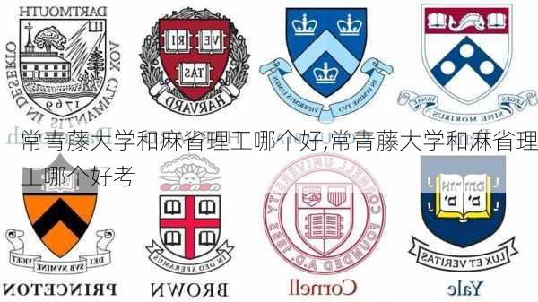 常青藤大学和麻省理工哪个好,常青藤大学和麻省理工哪个好考