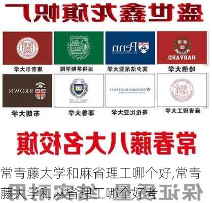 常青藤大学和麻省理工哪个好,常青藤大学和麻省理工哪个好考