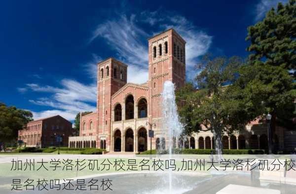 加州大学洛杉矶分校是名校吗,加州大学洛杉矶分校是名校吗还是名校