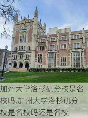 加州大学洛杉矶分校是名校吗,加州大学洛杉矶分校是名校吗还是名校