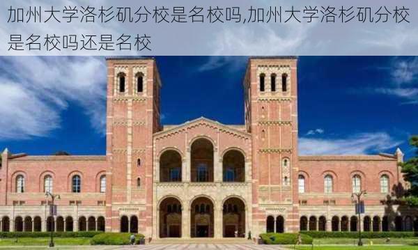 加州大学洛杉矶分校是名校吗,加州大学洛杉矶分校是名校吗还是名校