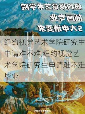 纽约视觉艺术学院研究生申请难不难,纽约视觉艺术学院研究生申请难不难毕业