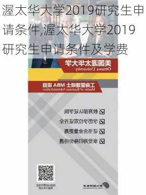 渥太华大学2019研究生申请条件,渥太华大学2019研究生申请条件及学费