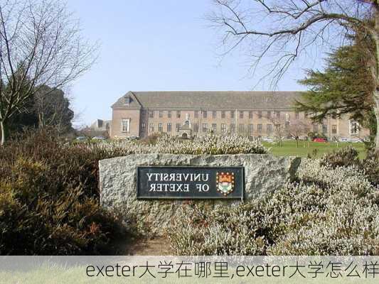 exeter大学在哪里,exeter大学怎么样