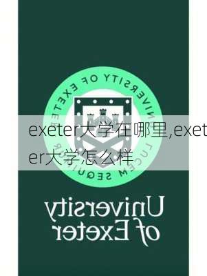 exeter大学在哪里,exeter大学怎么样