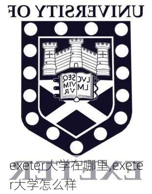 exeter大学在哪里,exeter大学怎么样