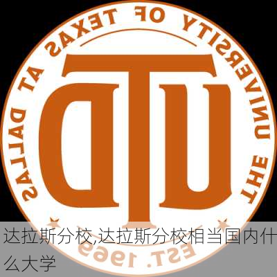 达拉斯分校,达拉斯分校相当国内什么大学