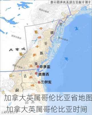 加拿大英属哥伦比亚省地图,加拿大英属哥伦比亚时间