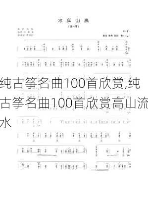 纯古筝名曲100首欣赏,纯古筝名曲100首欣赏高山流水