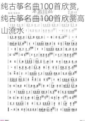 纯古筝名曲100首欣赏,纯古筝名曲100首欣赏高山流水